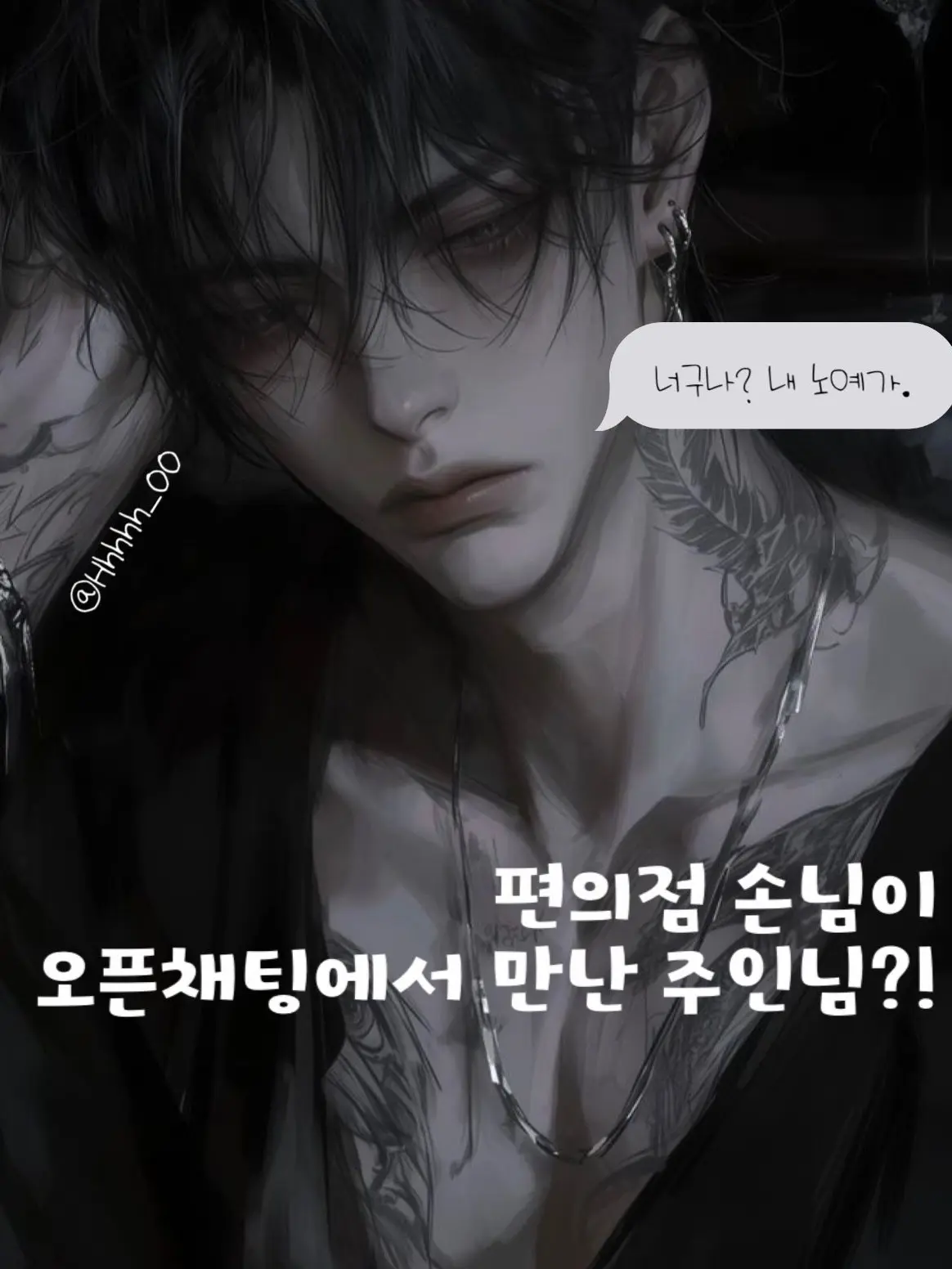 Hhhhh_00의 단골손님이 오픈채팅에서 만난 주인님?