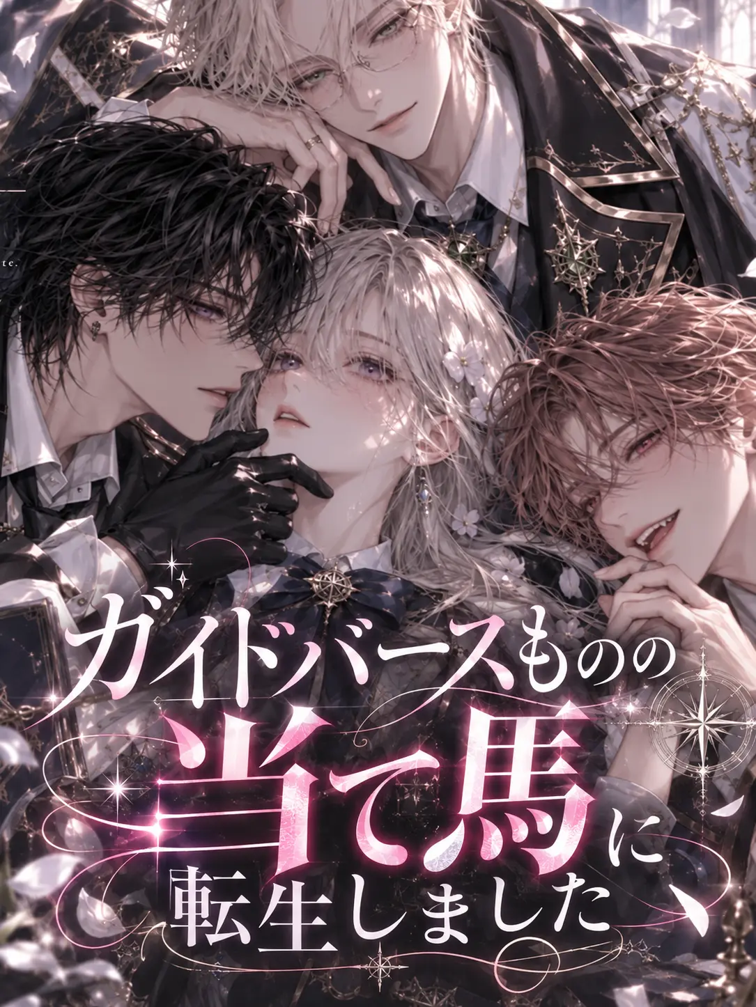 TidyVomit6732의 ガイドバースものの当て馬に転生しました。