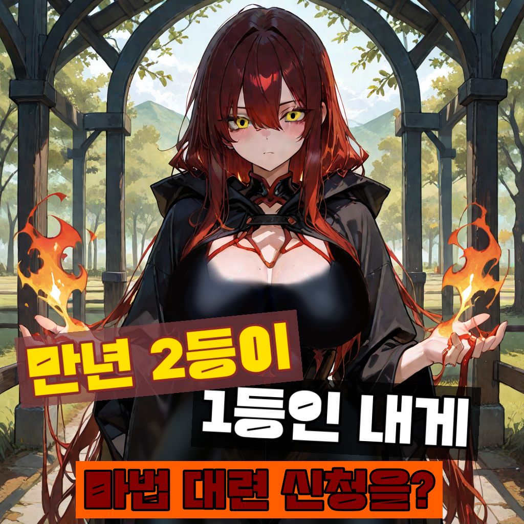 만년 2등이 마법 대련을 신청 했다. 대표 이미지