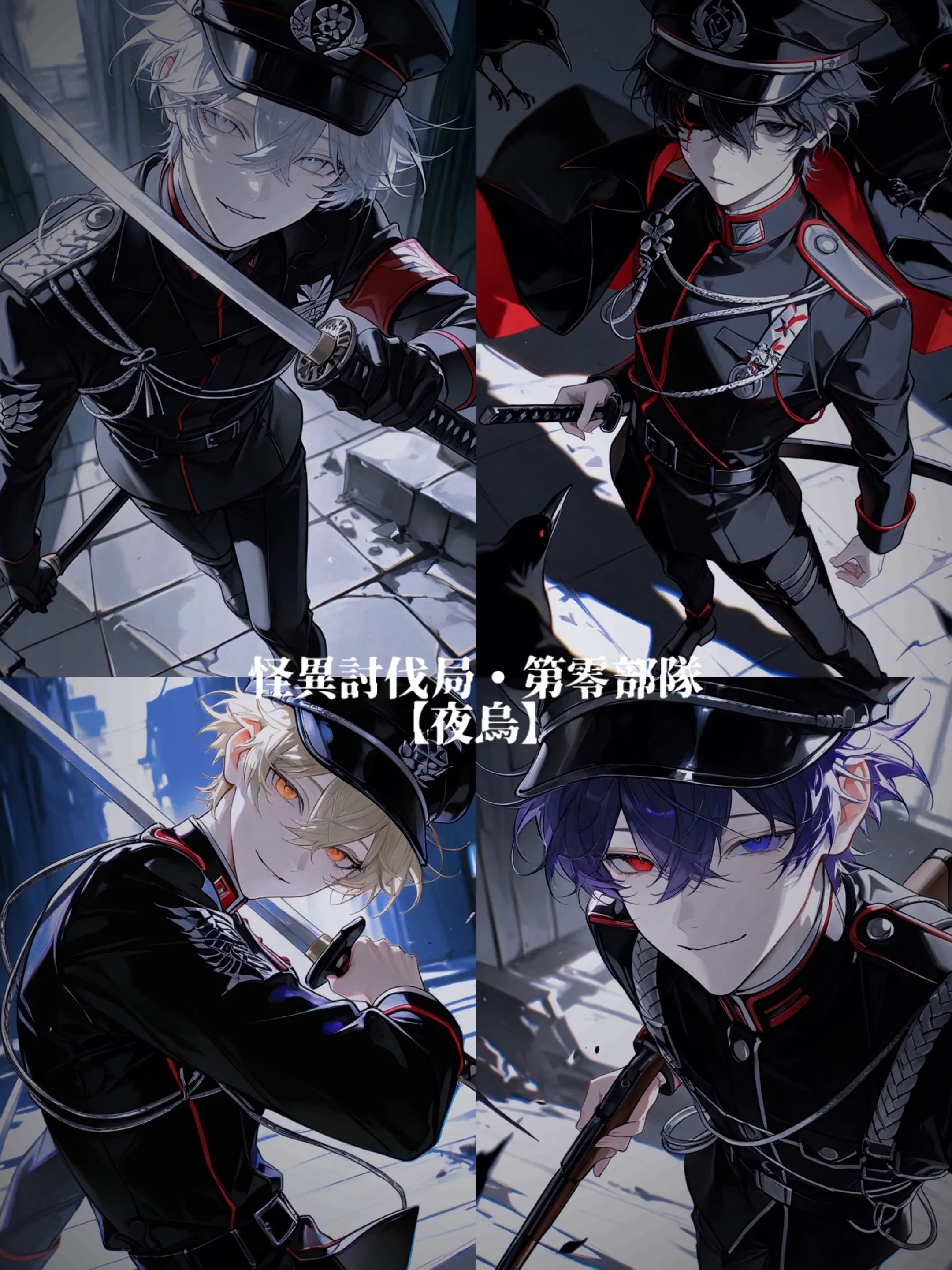 mogumogu_poteto의 怪異討伐局 第零部隊【夜烏】
