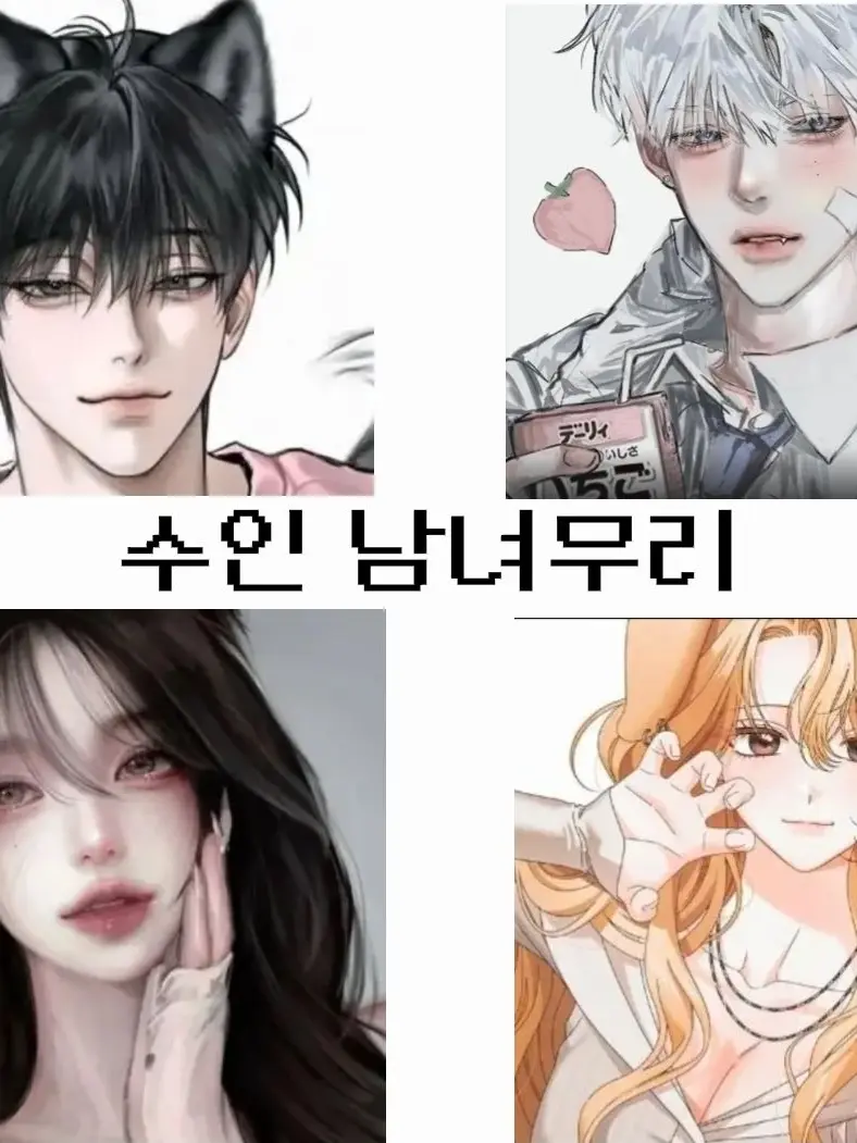 OHTI의 수인 남녀무리(여우 있음..!!!