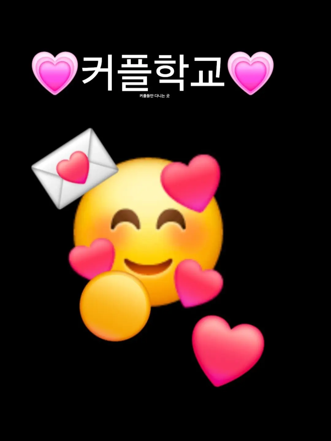 HeftyShot8705의 💗커플학교💗(임티)
