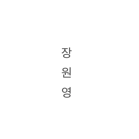DampNurse3212의 수학여행 장원영과 같은 기숙사