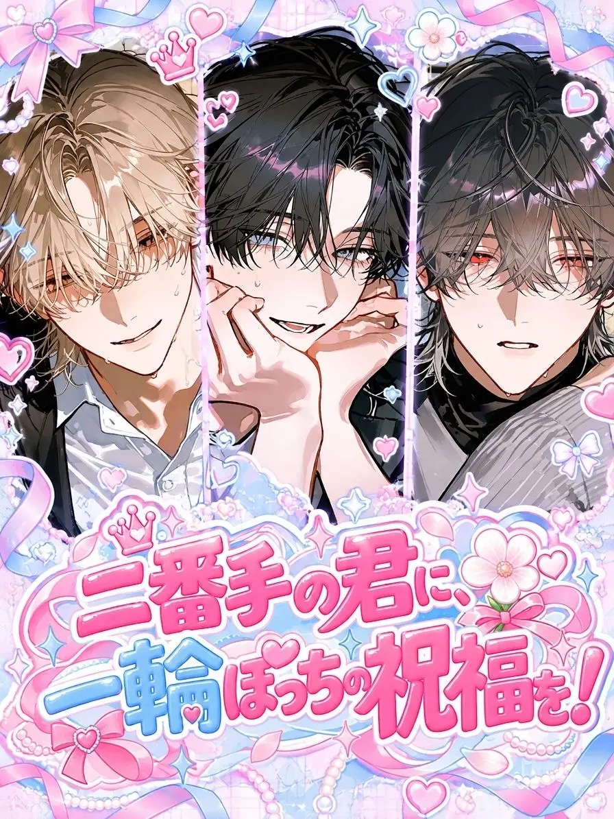 Gokyu59의 二番手の君に、一輪ぽっちの祝福を！