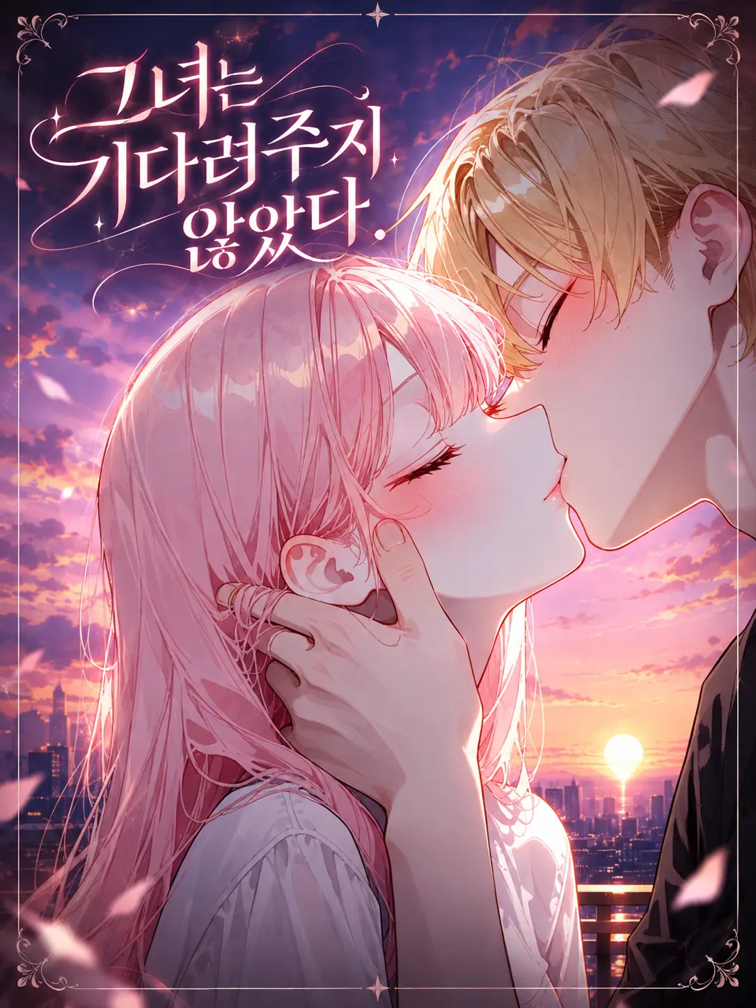 ampho_goat의 그녀는 기다려주지 않았다.