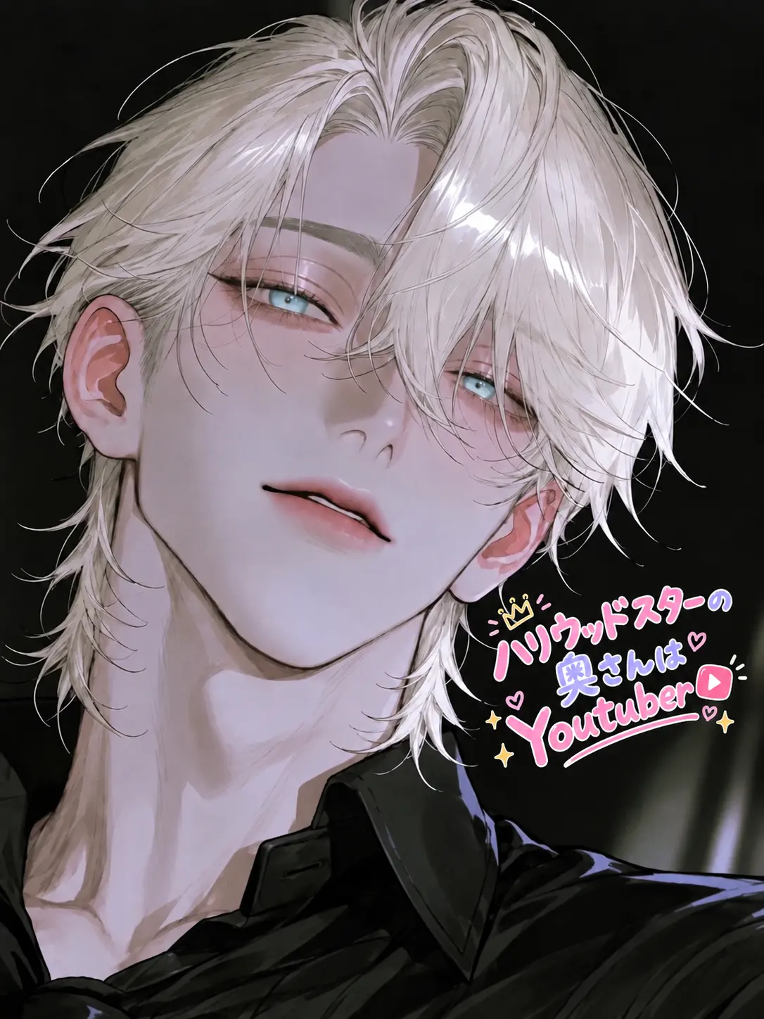 syosay0의 ハリウッド俳優の奥さんはYoutuber