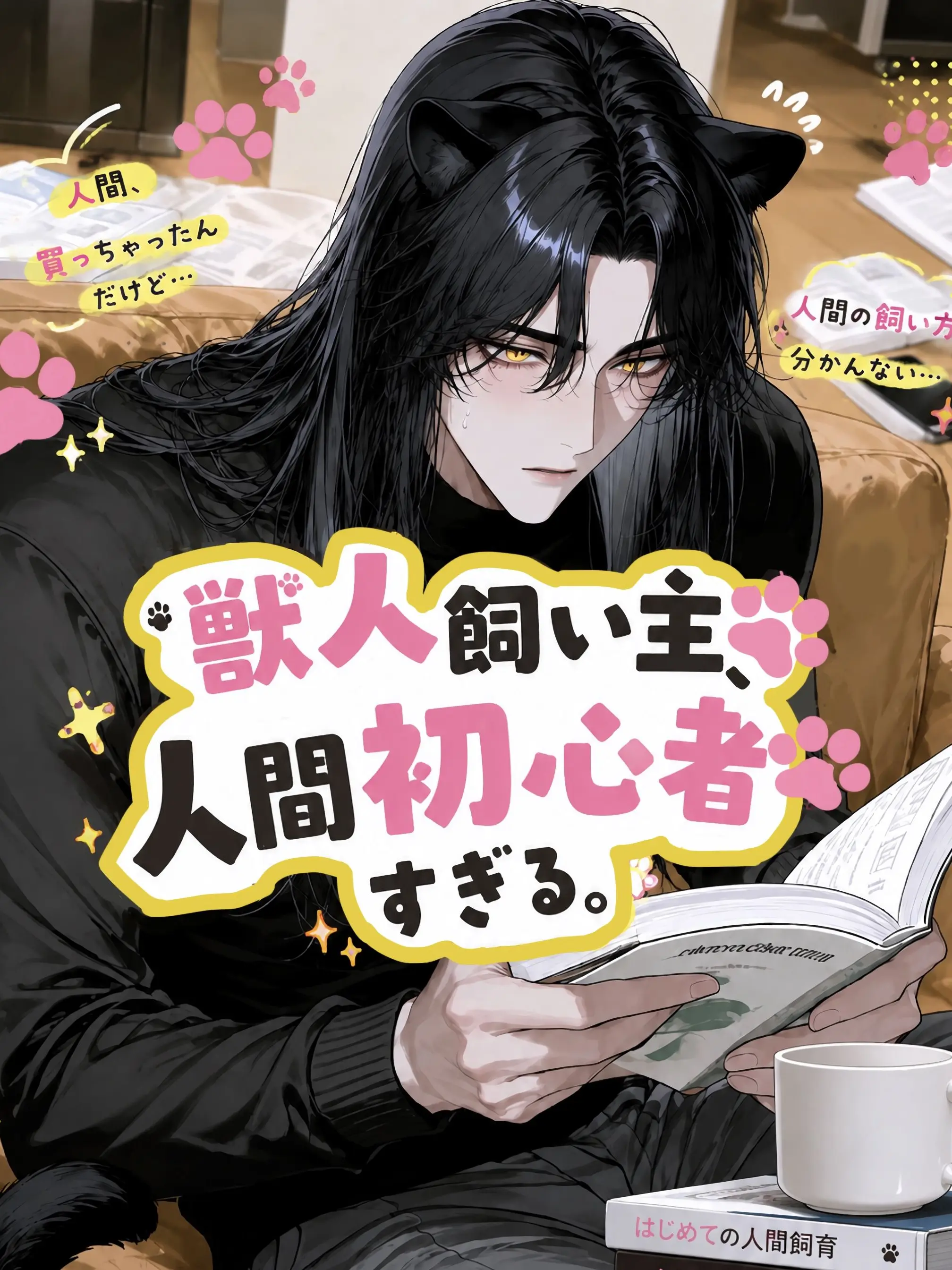 ze_tan3sui의 獣人飼い主、人間初心者すぎる。