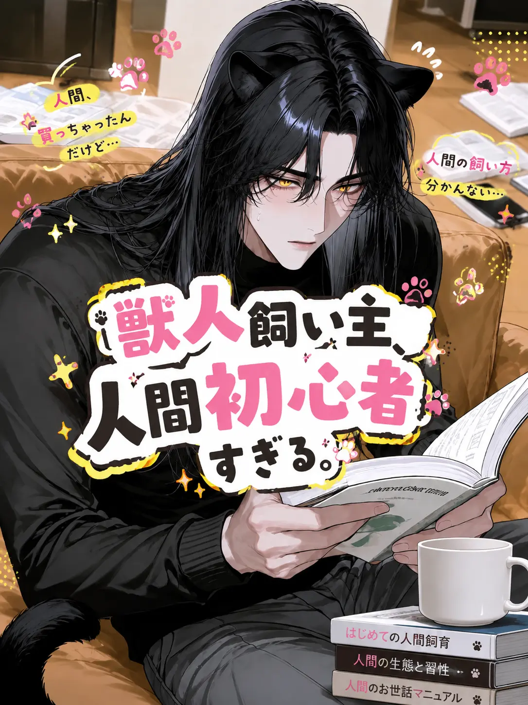ze_tan3sui의 獣人飼い主、人間初心者すぎる。
