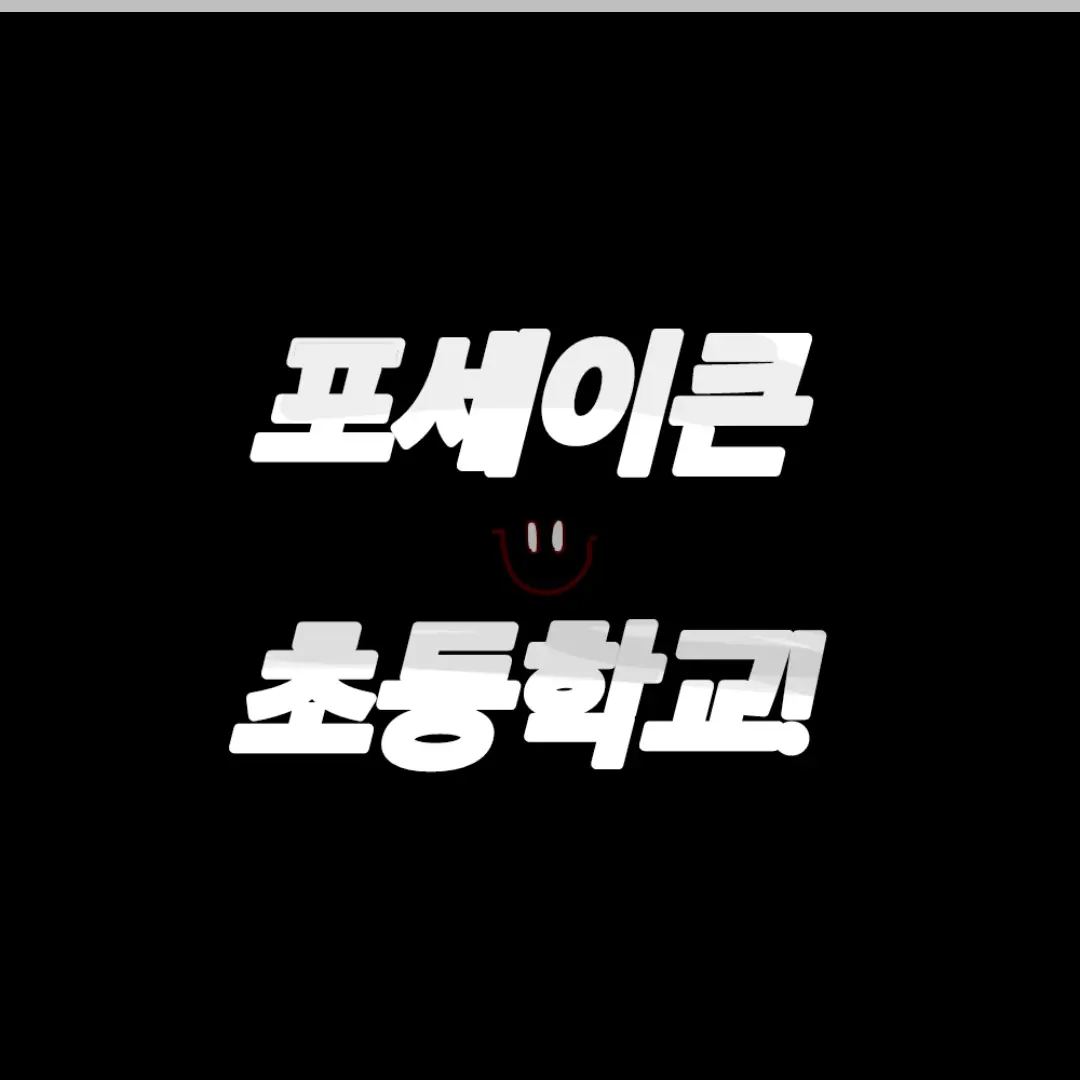 yyk1978의 포세이큰 초등학교!1004명감사해요♡