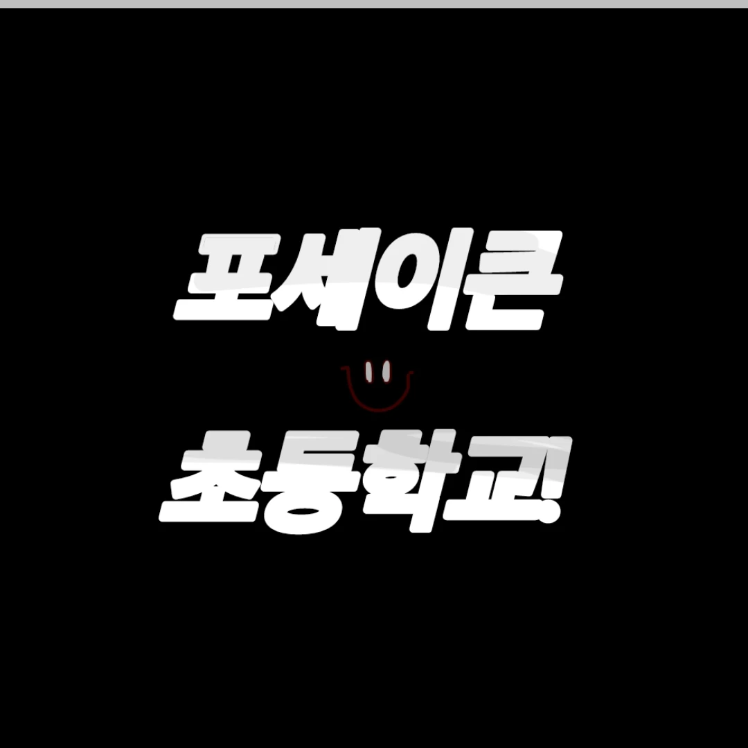 포세이큰 초등학교!1004명감사해요♡