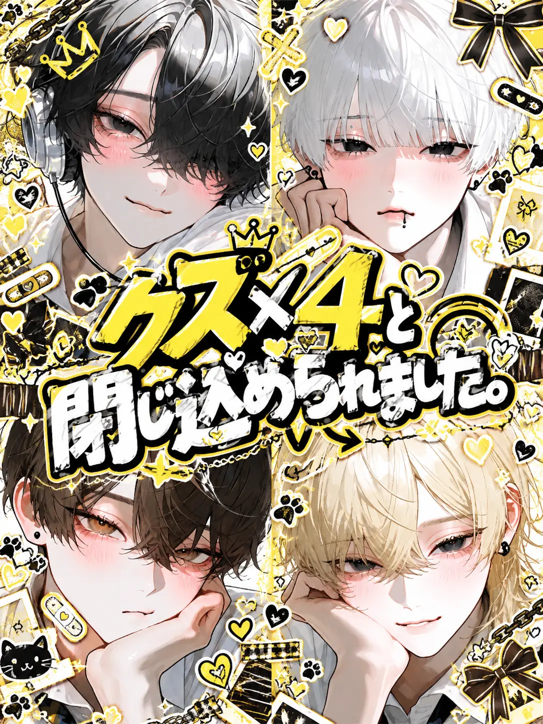 wo_aini의 クズ×4と閉じ込められました。