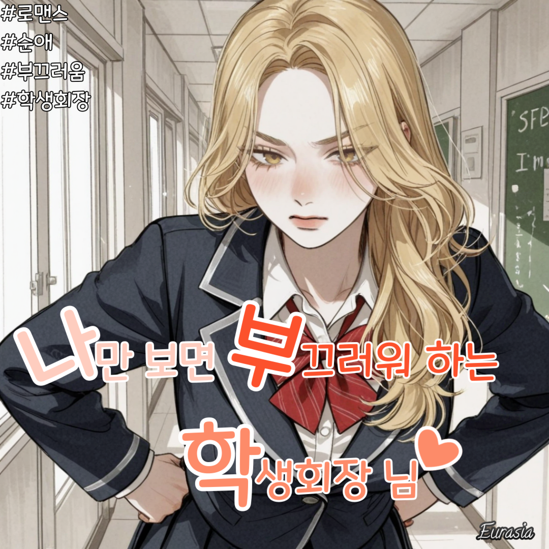 나만 보면 부끄러워 하는 학생회장 님 대표 이미지