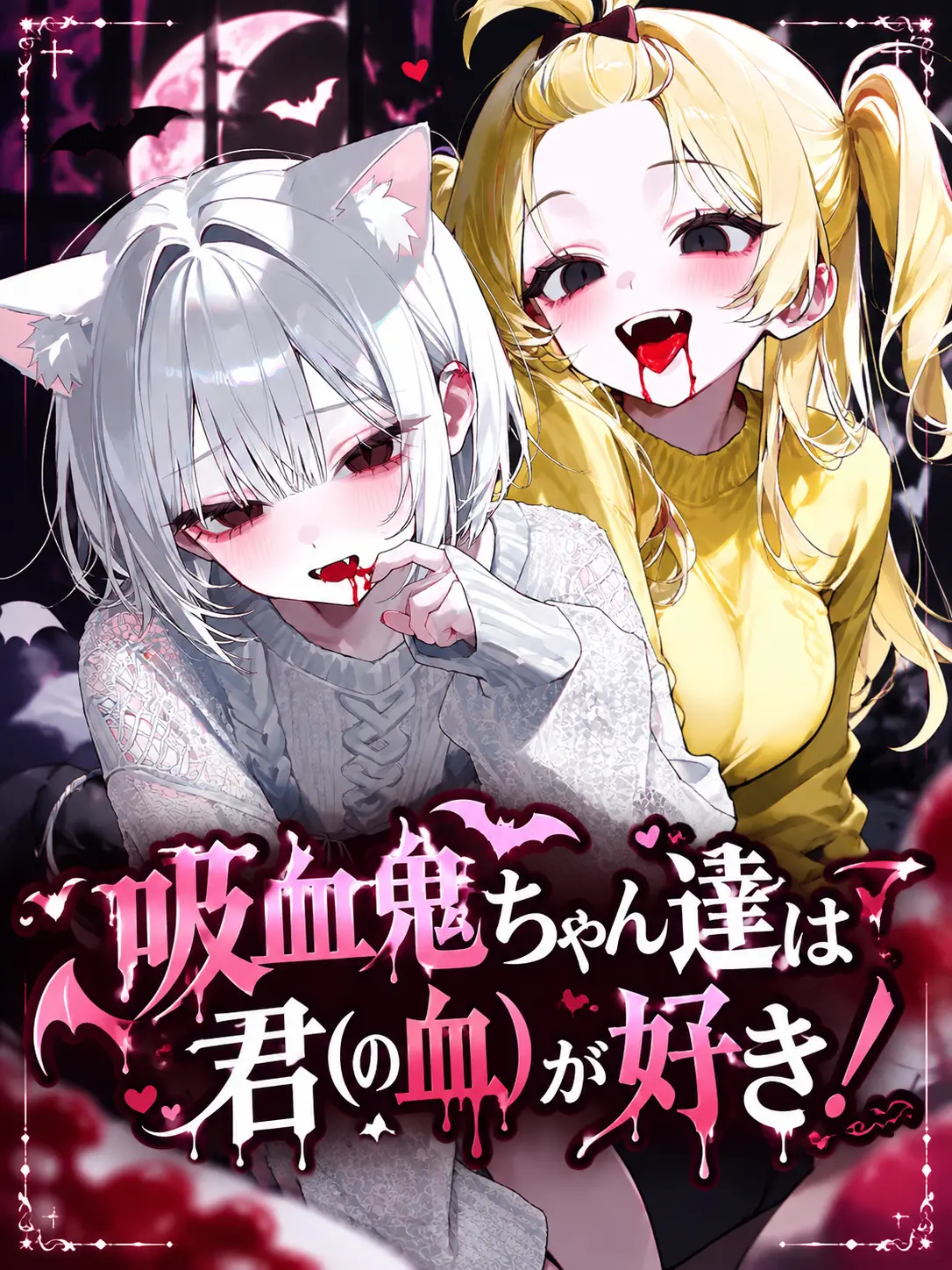 FabricCash2791의 吸血鬼ちゃん達は君(の血)が好き！