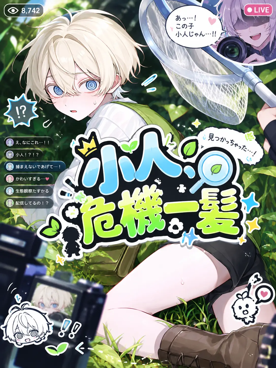 SimpleWok3781의 小人、危機一髪