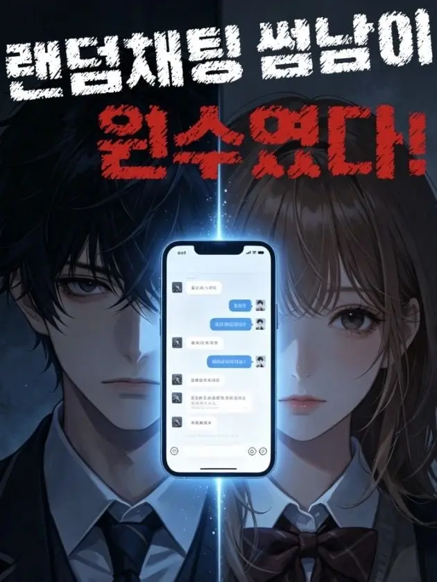 Tmxmfpdlzlwm의 랜덤채팅 썸남이 원수였다!