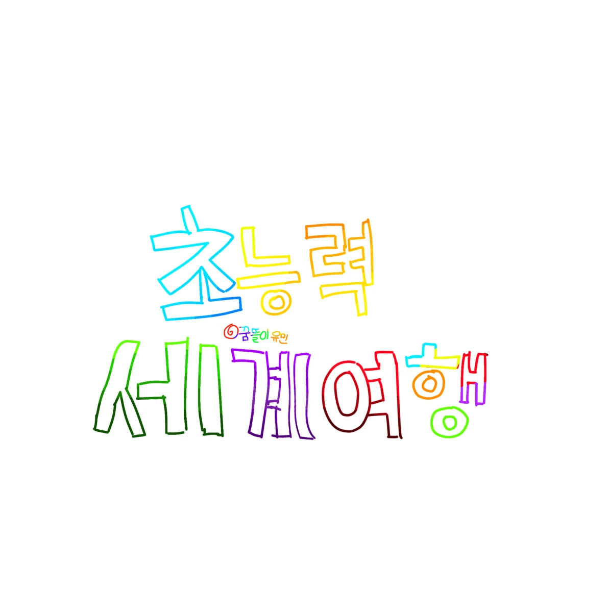 초능력_세계여행