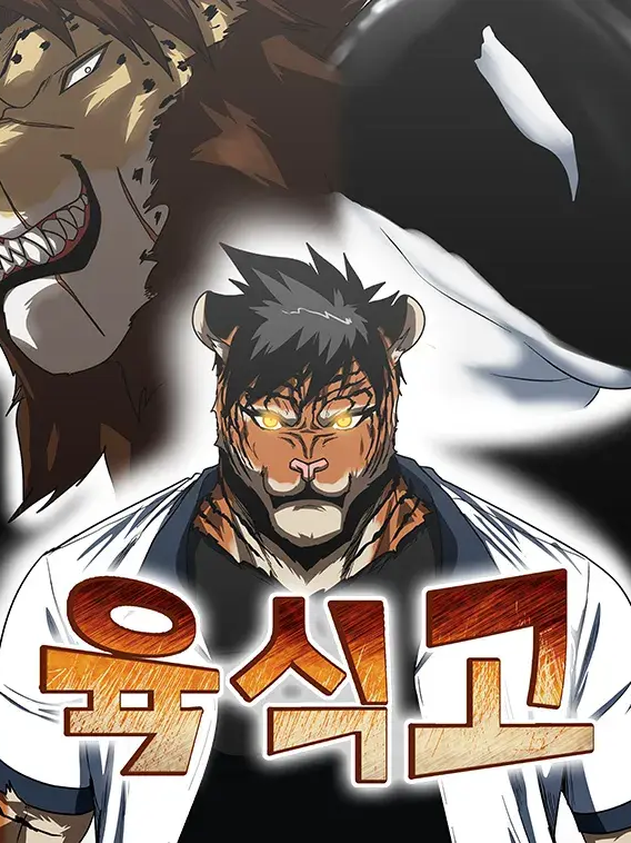 육식고 대표 이미지