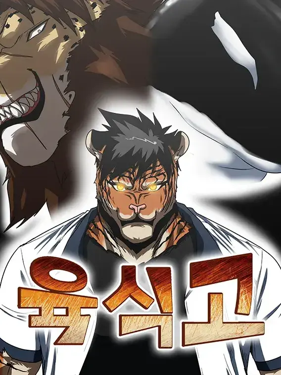 tjsd의 육식고