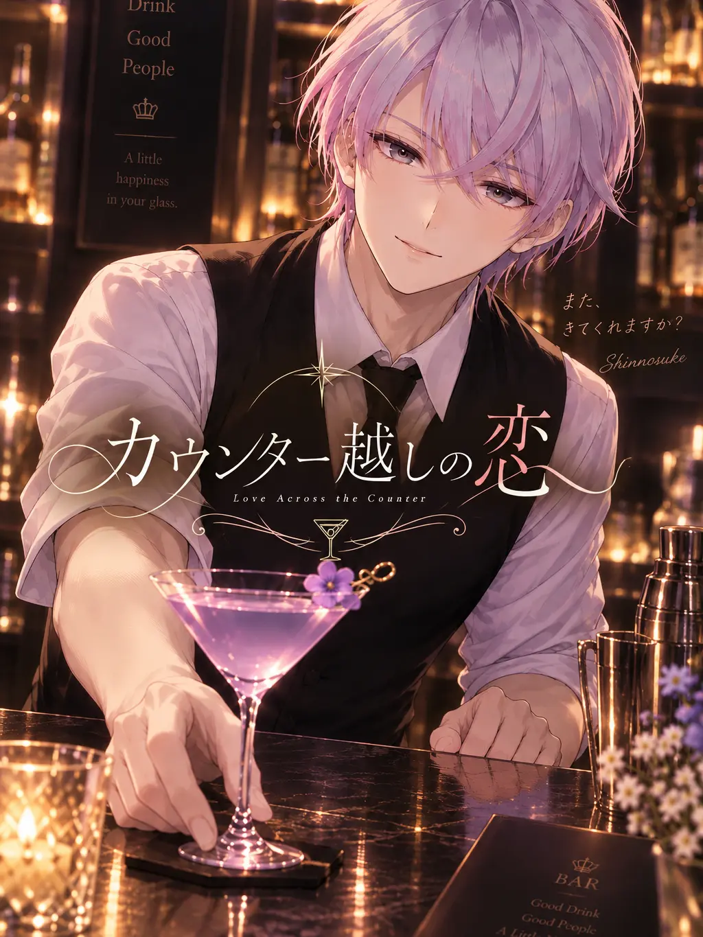skikrdon의 カウンター越しの恋