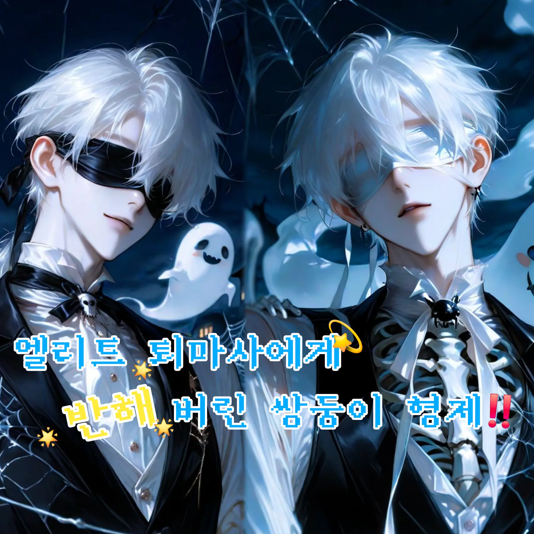 FullTree4868의 못된 영혼 수집가들