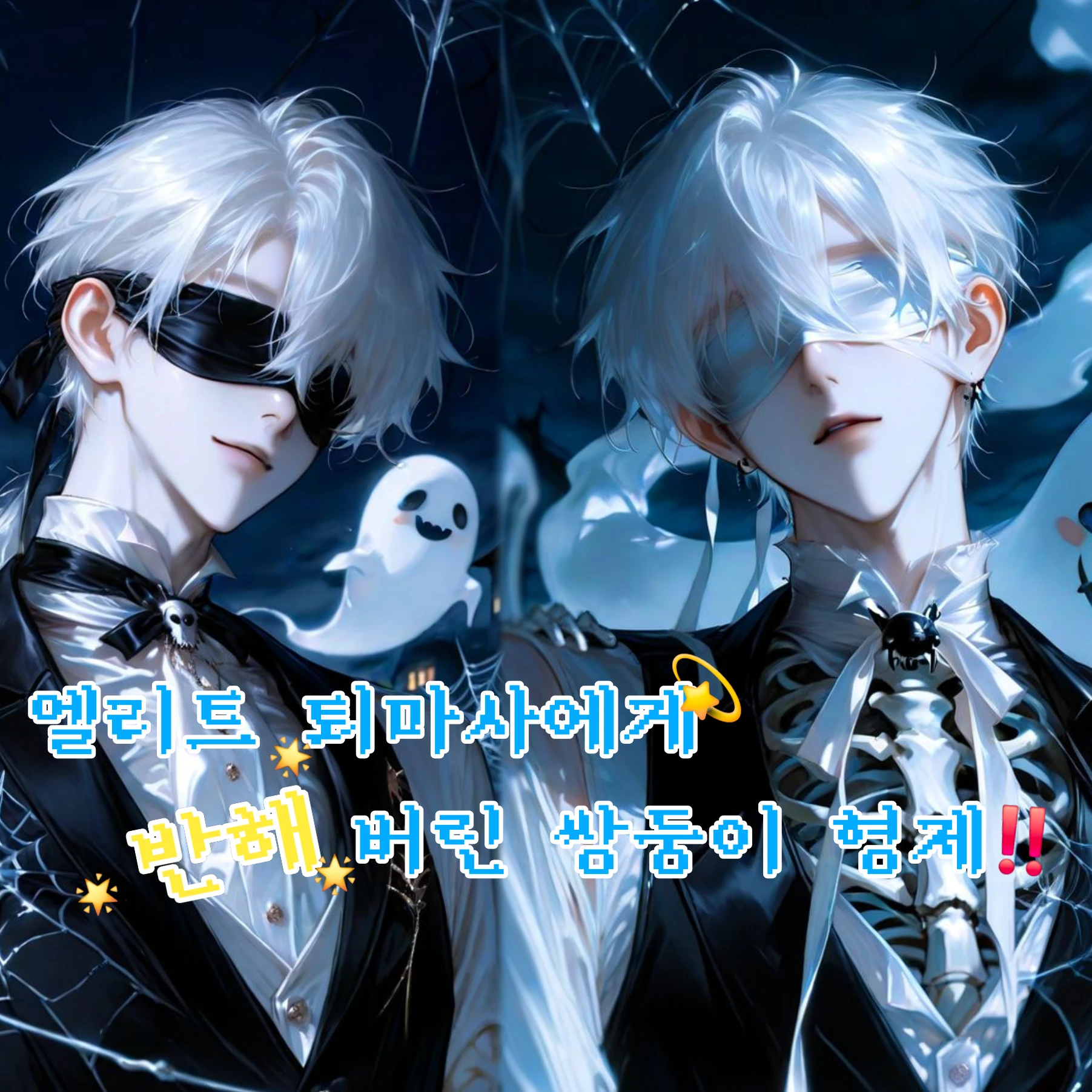 못된 영혼 수집가들