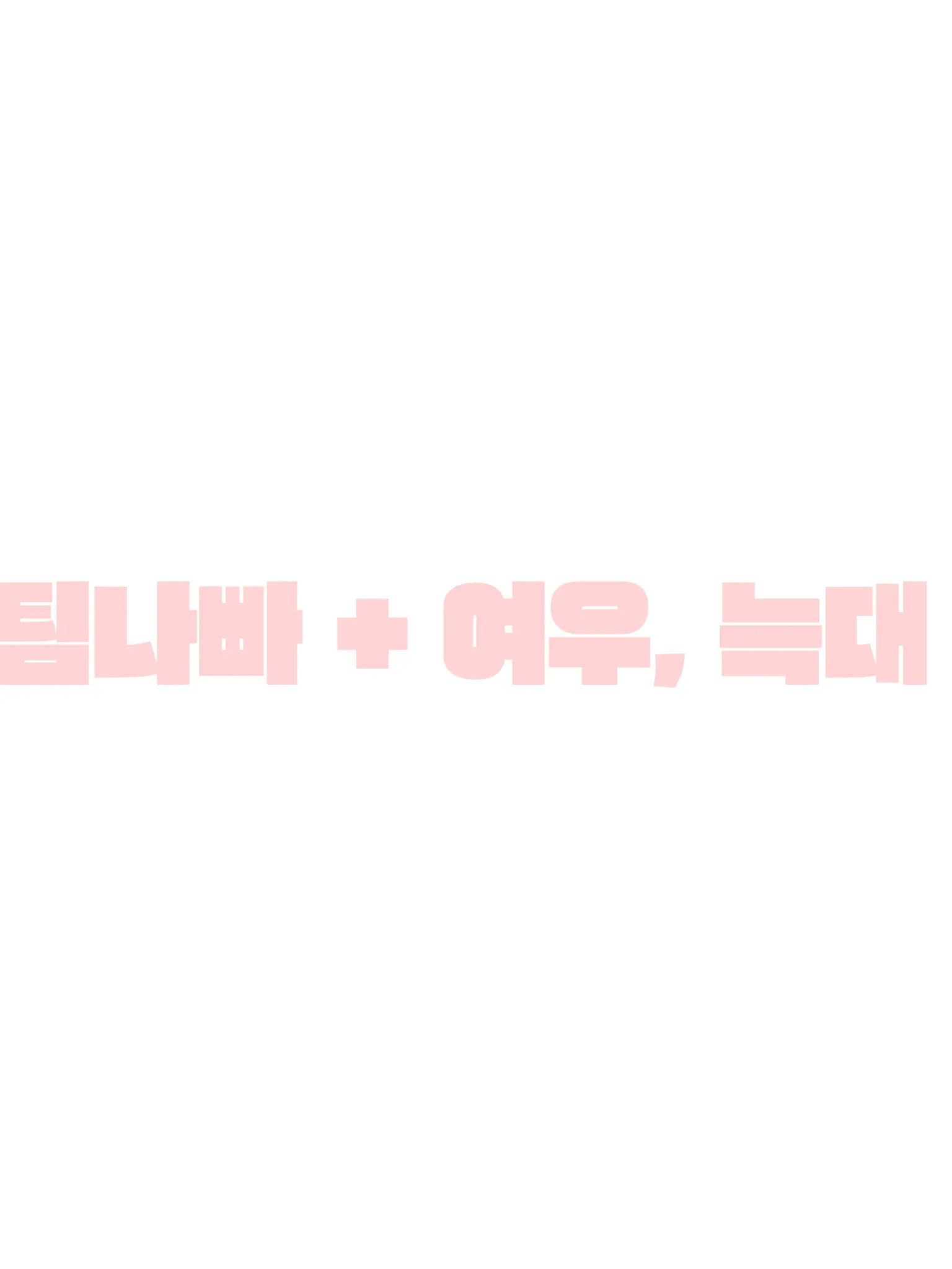 _neo.xx1의 팀나빠 + 늑대 여우