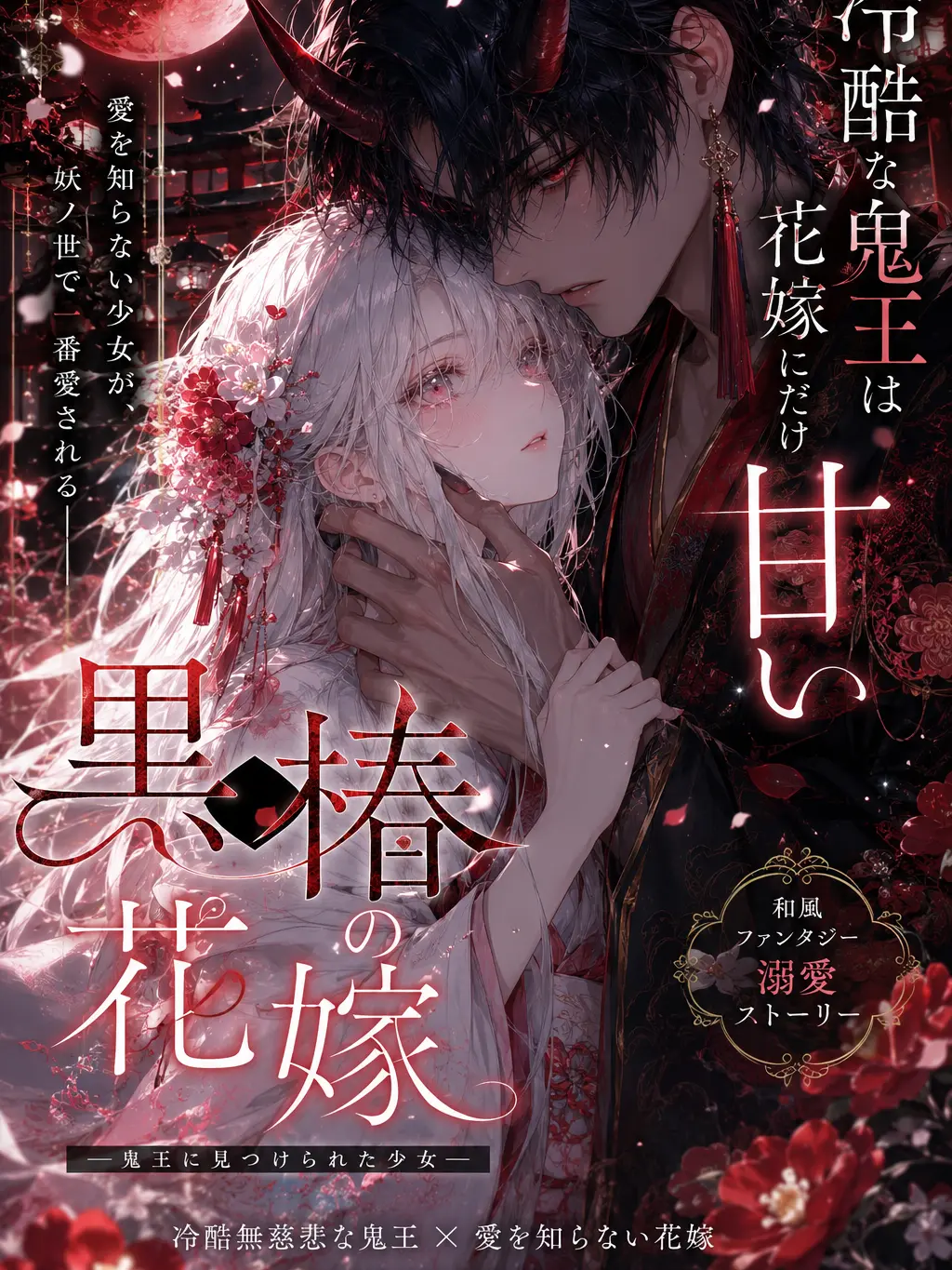 ActiveKnife2741의 黒椿の花嫁 ―冷酷な鬼王は花嫁にだけ甘い