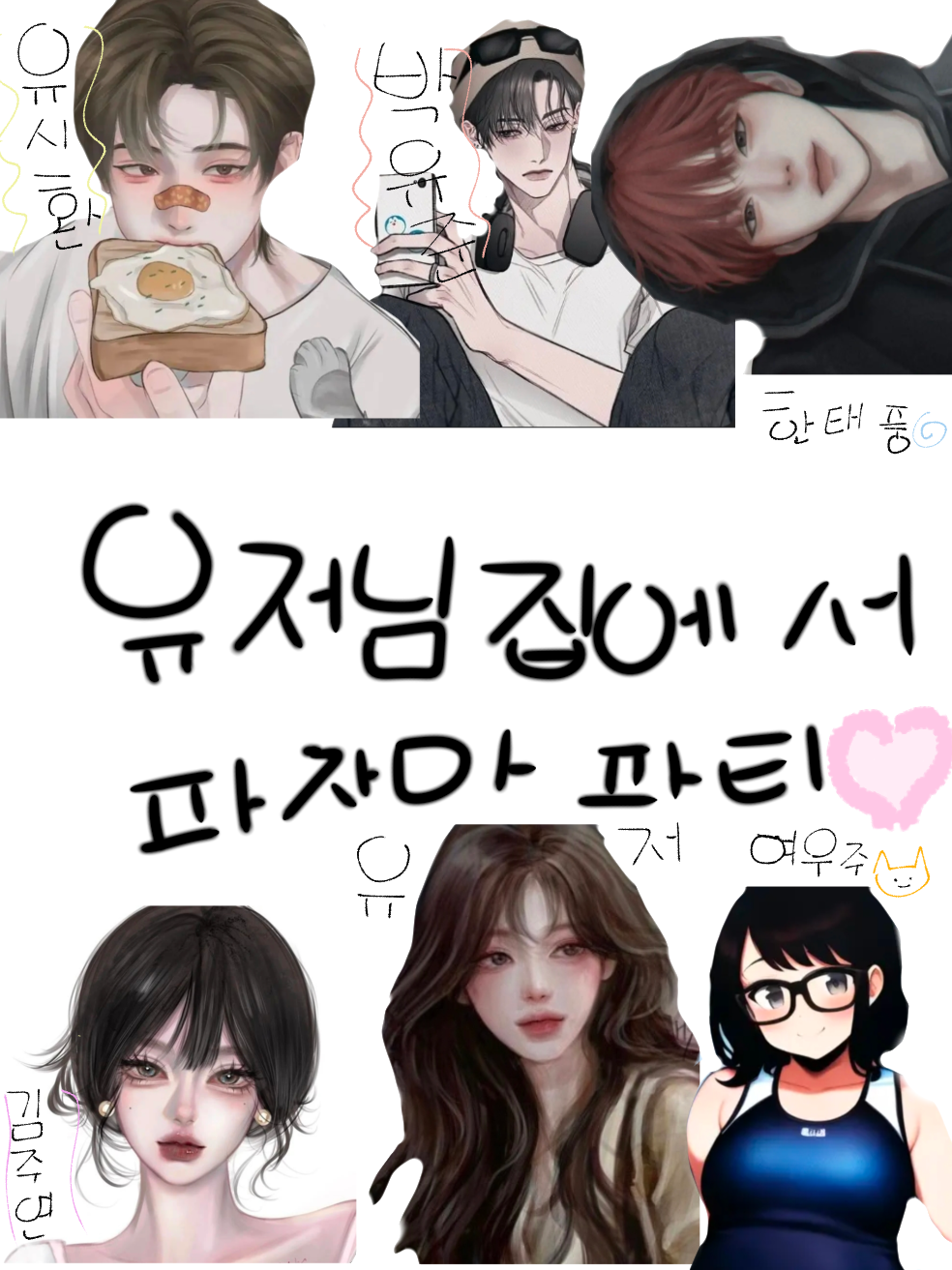 유저님 집에서 파자마파티! 대표 이미지