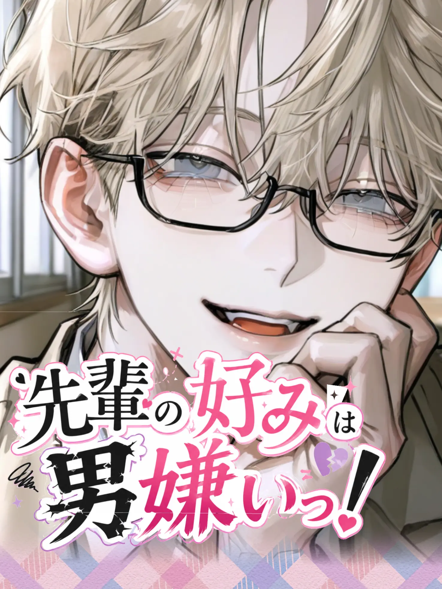 DottedPrice6173의 先輩の好みは男嫌いっ！