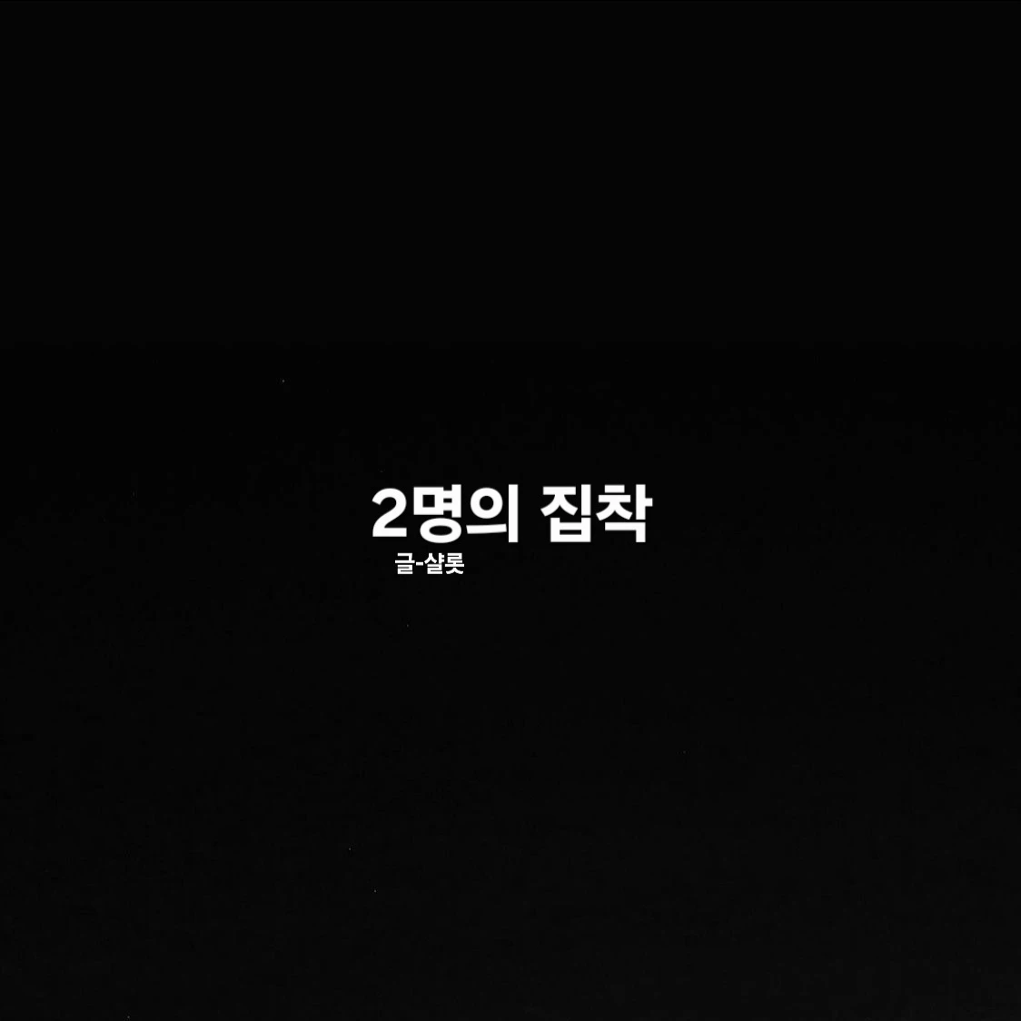 BL소설1