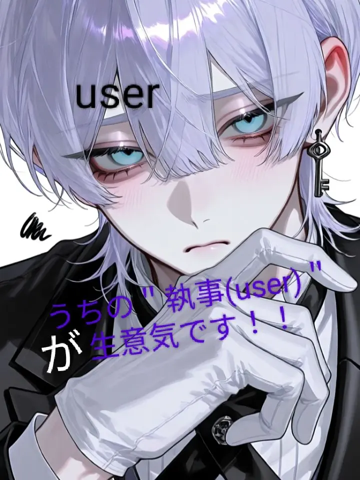 SharpDish0362Lime의 うちの執事userが生意気です！！