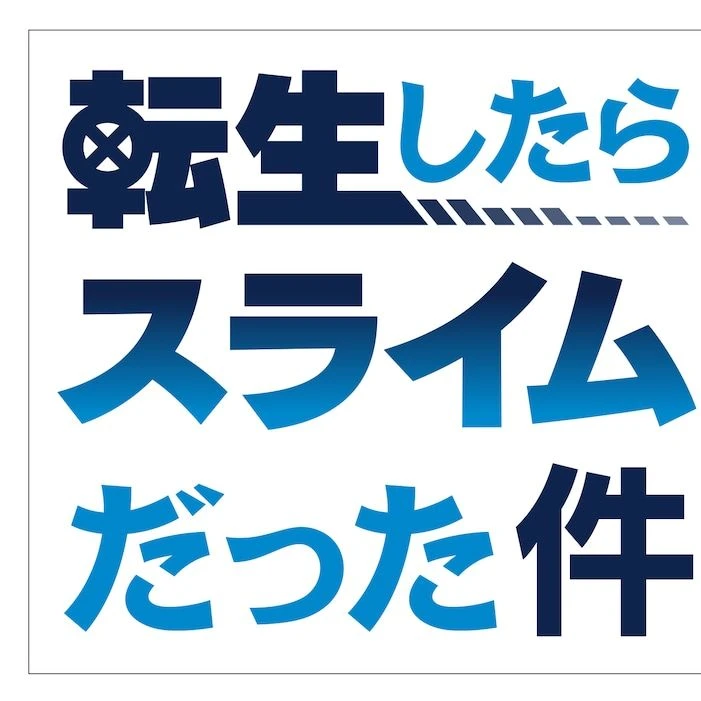 転生したらスライムだった件