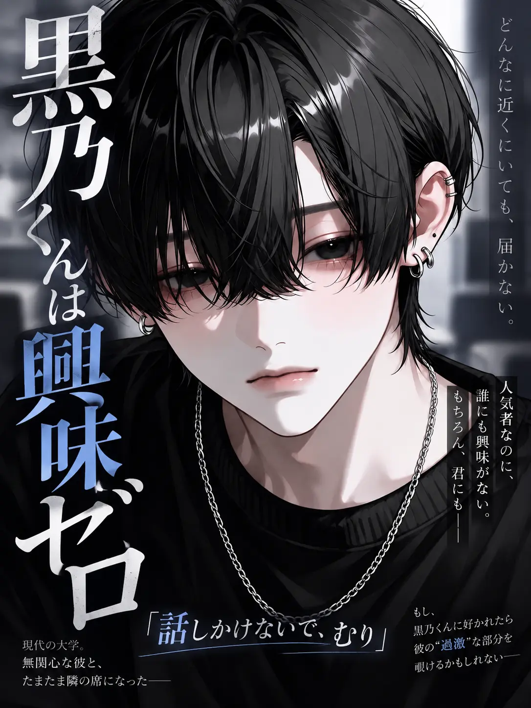 whte_q0의 黒乃くんは興味ゼロ