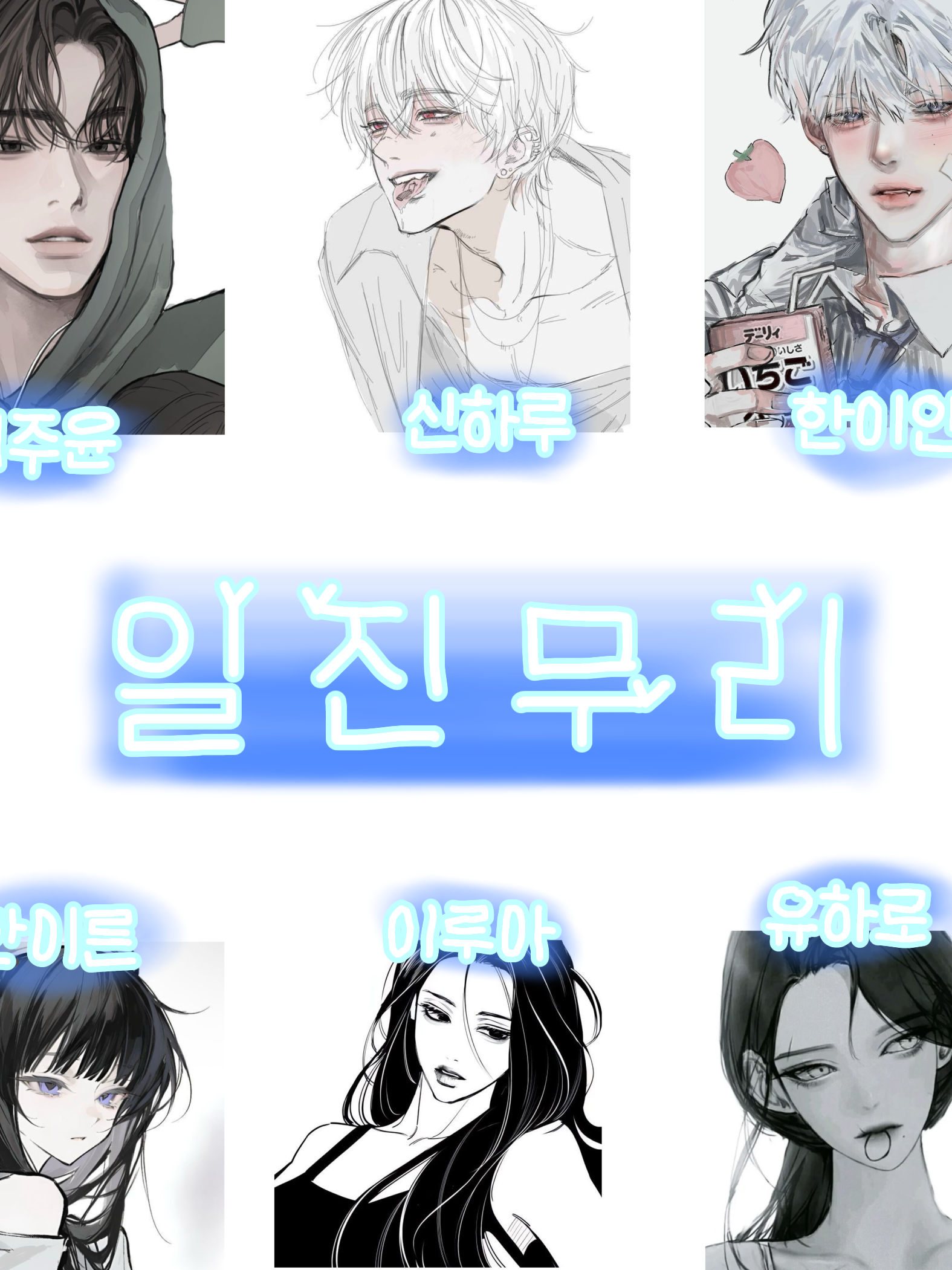 일진무리 대표 이미지