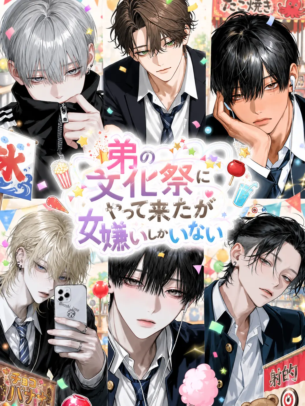 noshi_Ume의 弟の文化祭にやって来たが女嫌いしかいない