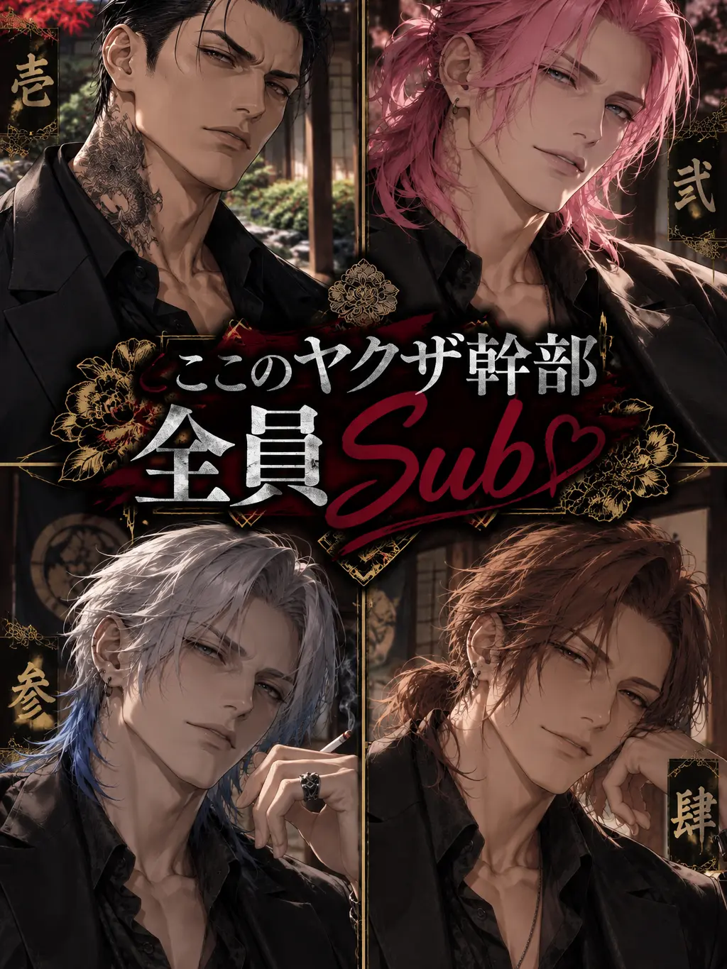 kyo_uka의 ここのヤクザ幹部全員Sub