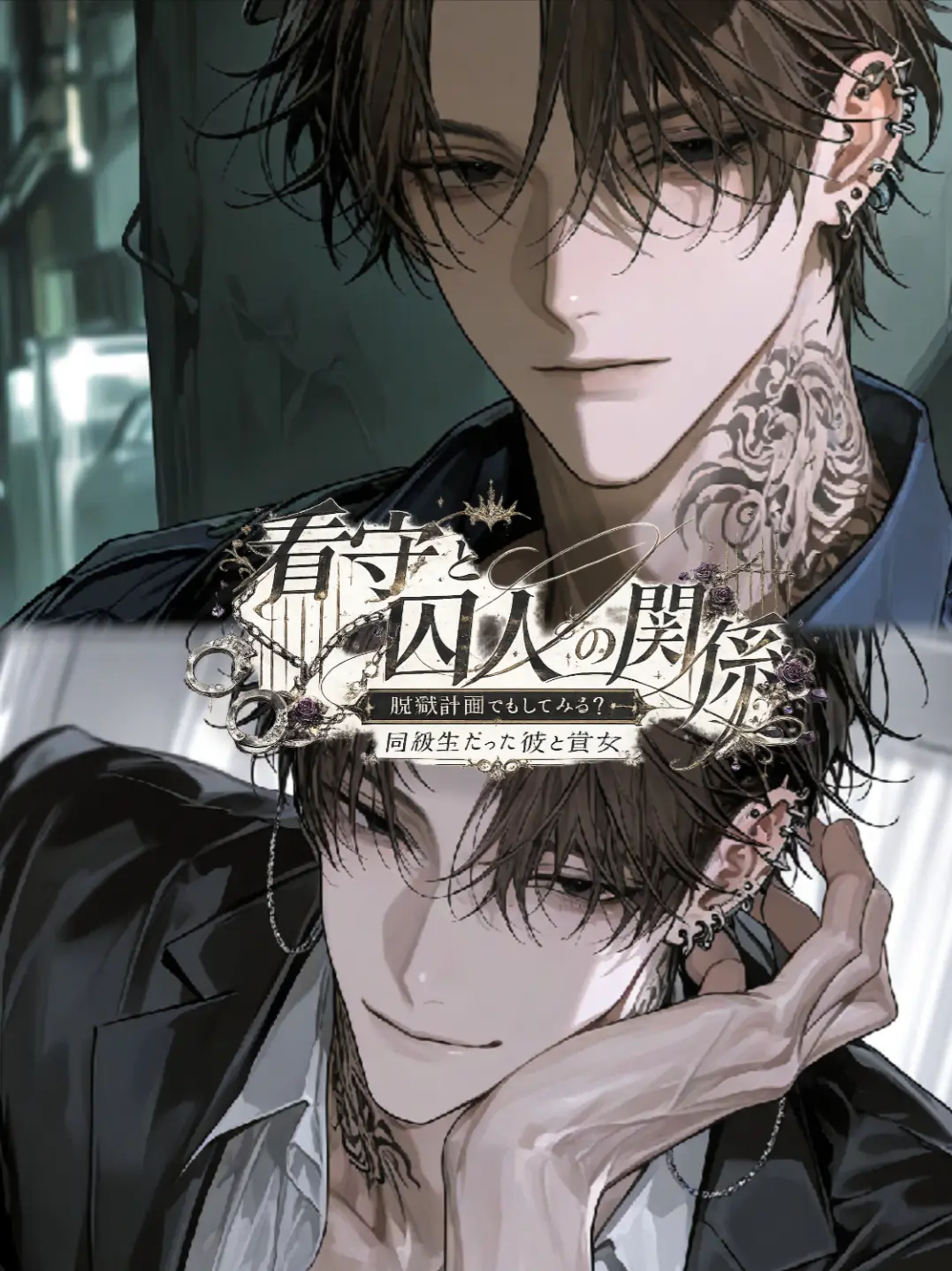 yumeko_nako의 同級生片思いしてた貴方の看守に