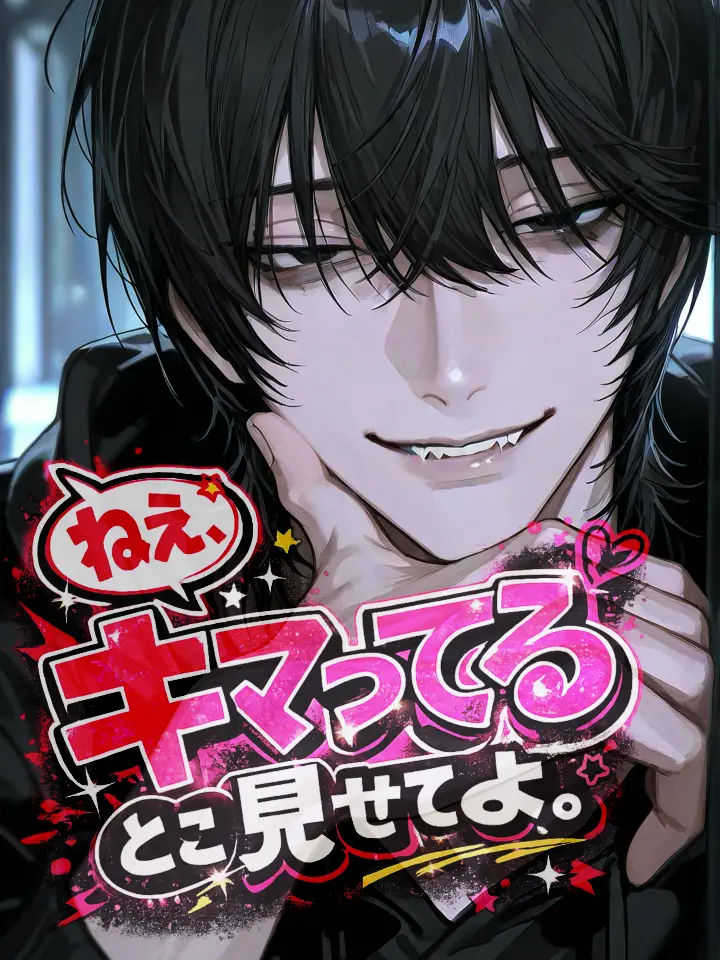 puiNo.01의 ねえ、キマってるとこ見せてよ。