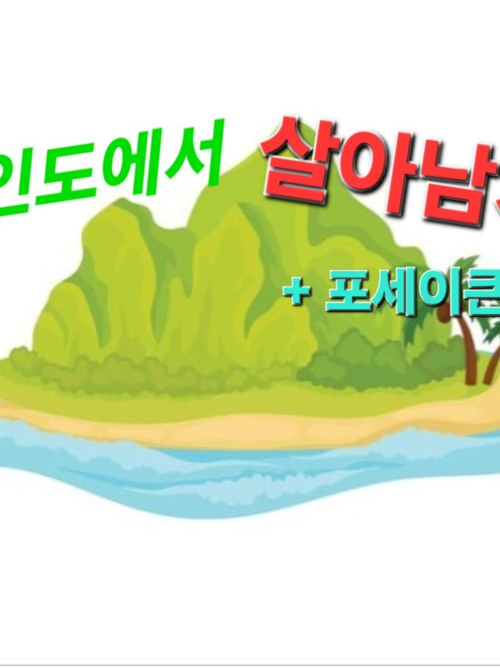 포세이큰 친구들과 무인도에서 살아남기 대표 이미지