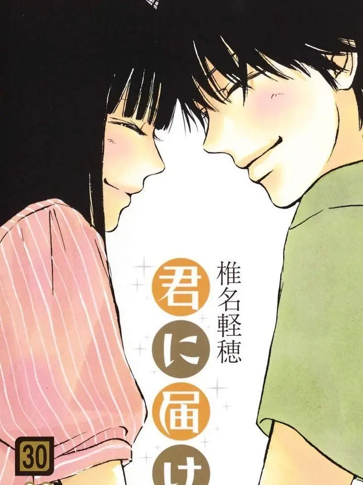 LargeHerb7844의 君に届け