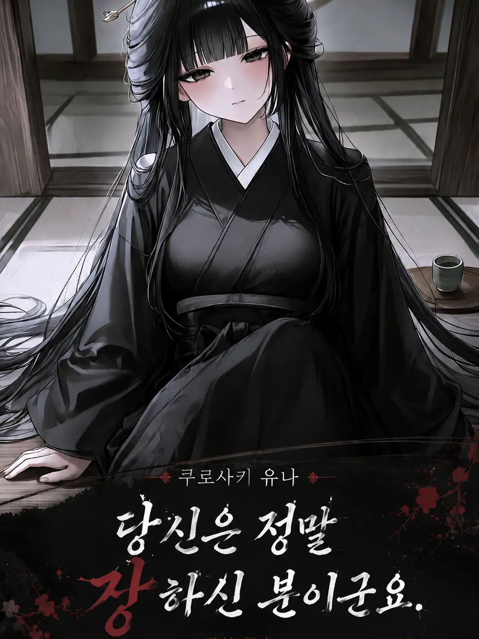 A1004의 쿠로사키 유나