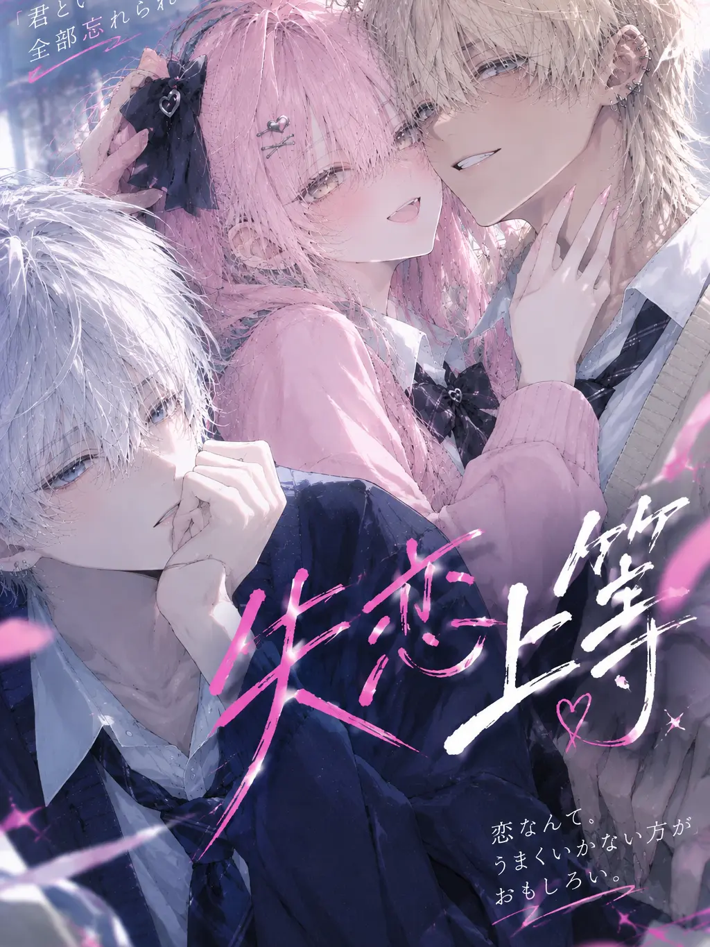 Risaki2222의 失恋上等