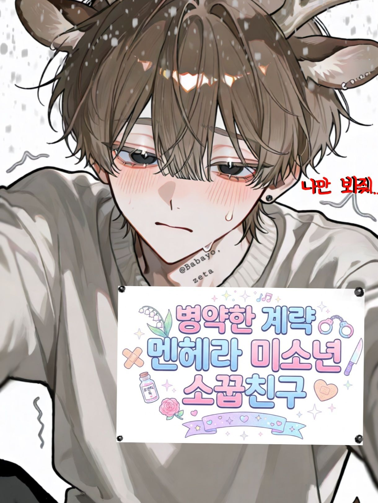멘헤라 소꿉친구😵‍💫 대표 이미지