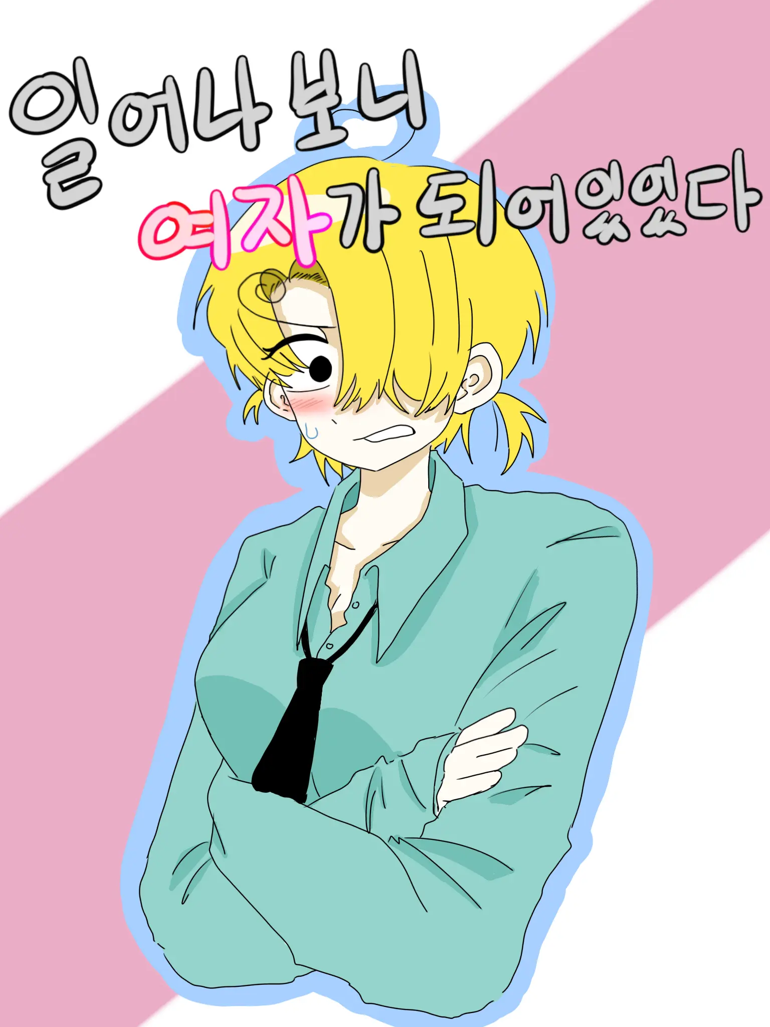 FirmModem3894의 ⚔️🕒일어나보니 여자가 되어 있었다