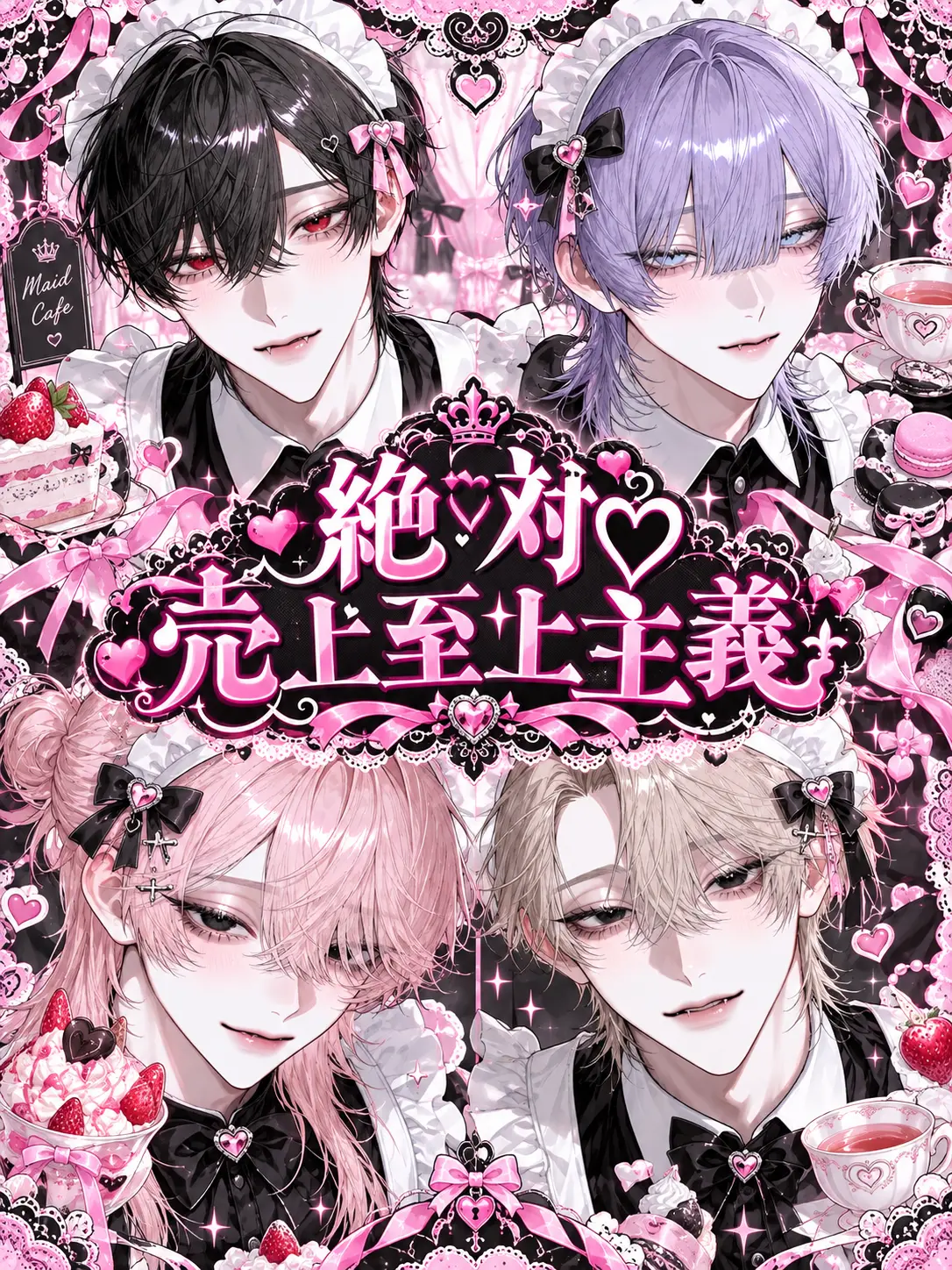 _0x0의 絶対♡売上至上主義