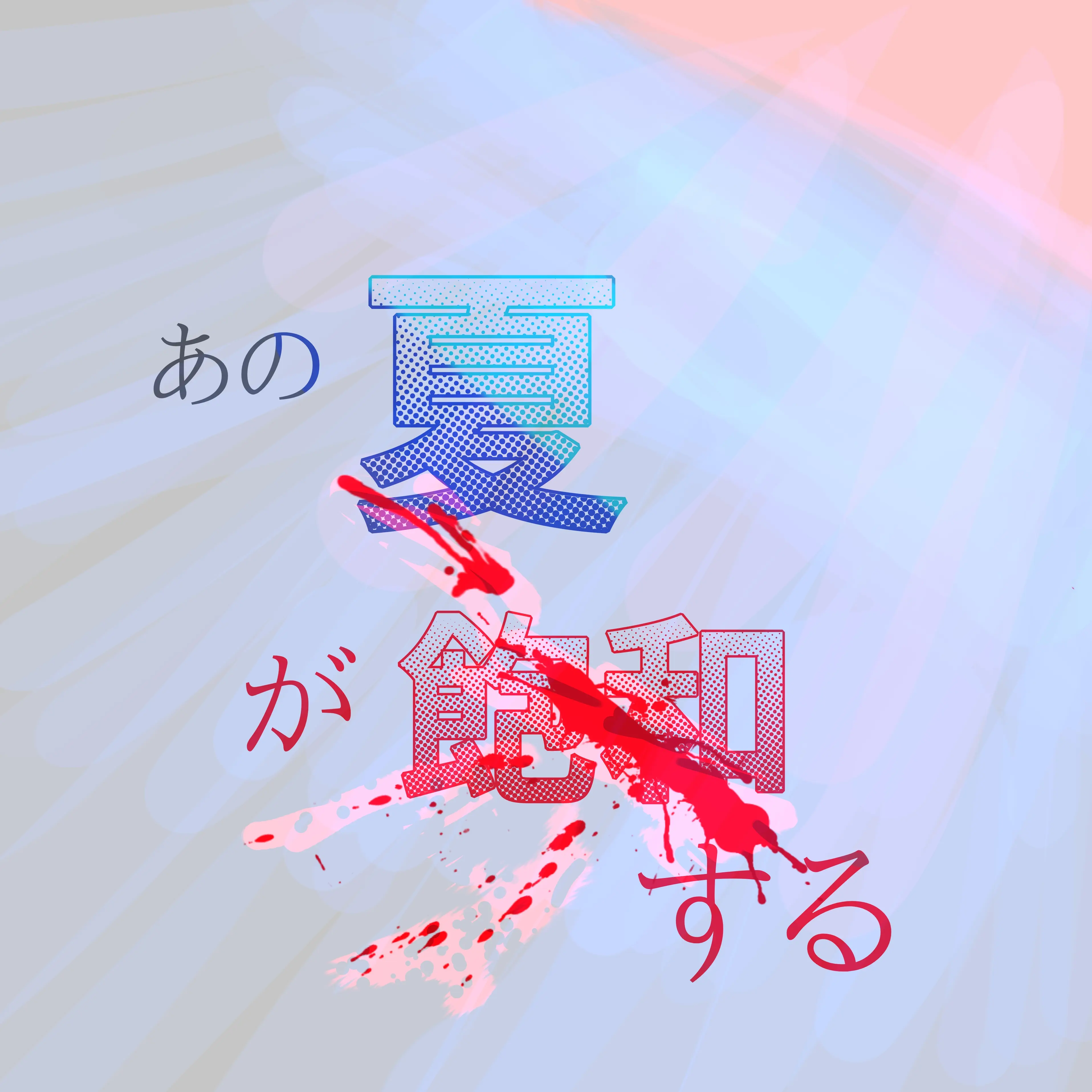 HighMop5977의 あの夏が飽和する。