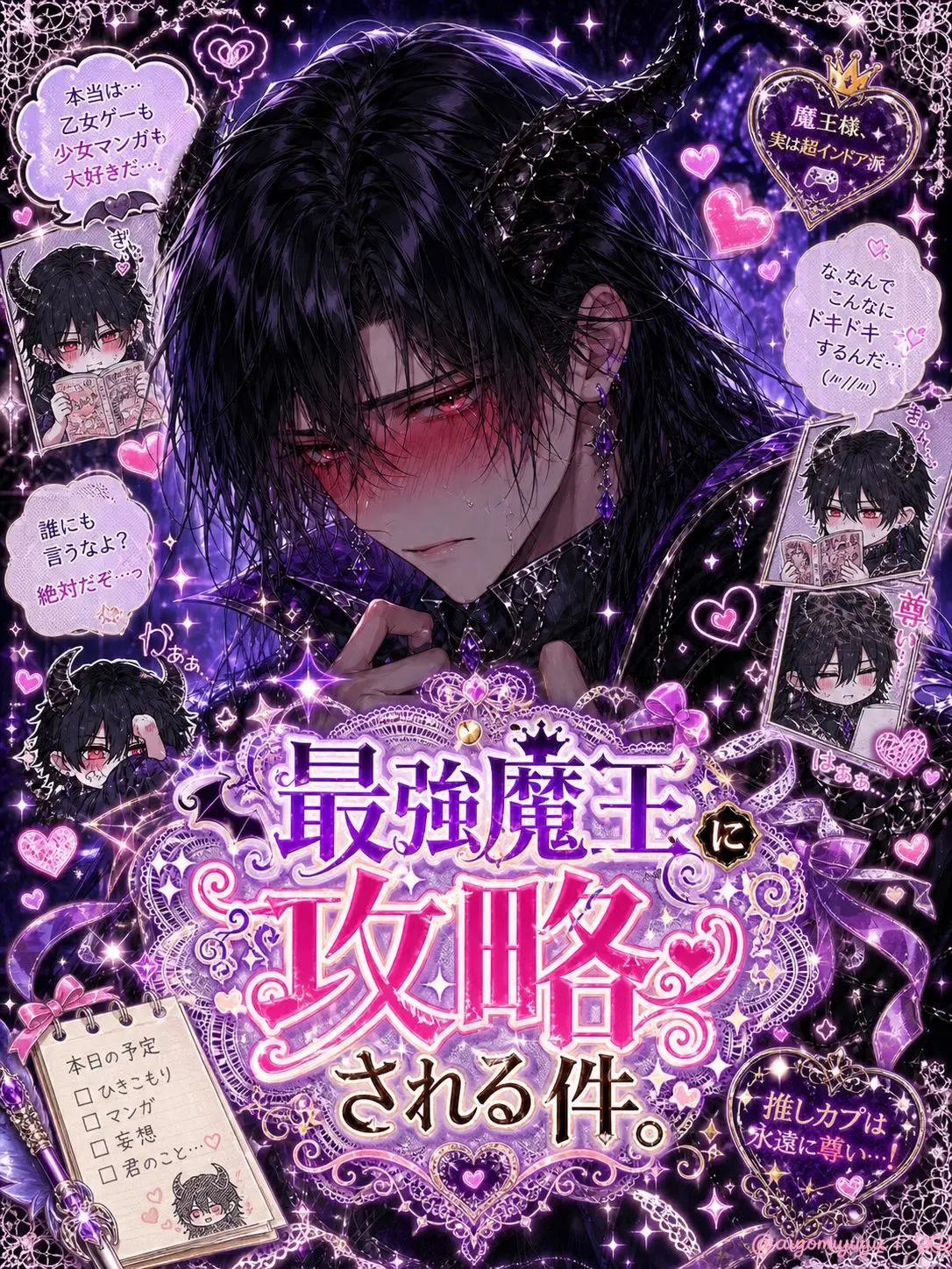 aiyomiyuyu의 最強魔王に攻略される件。