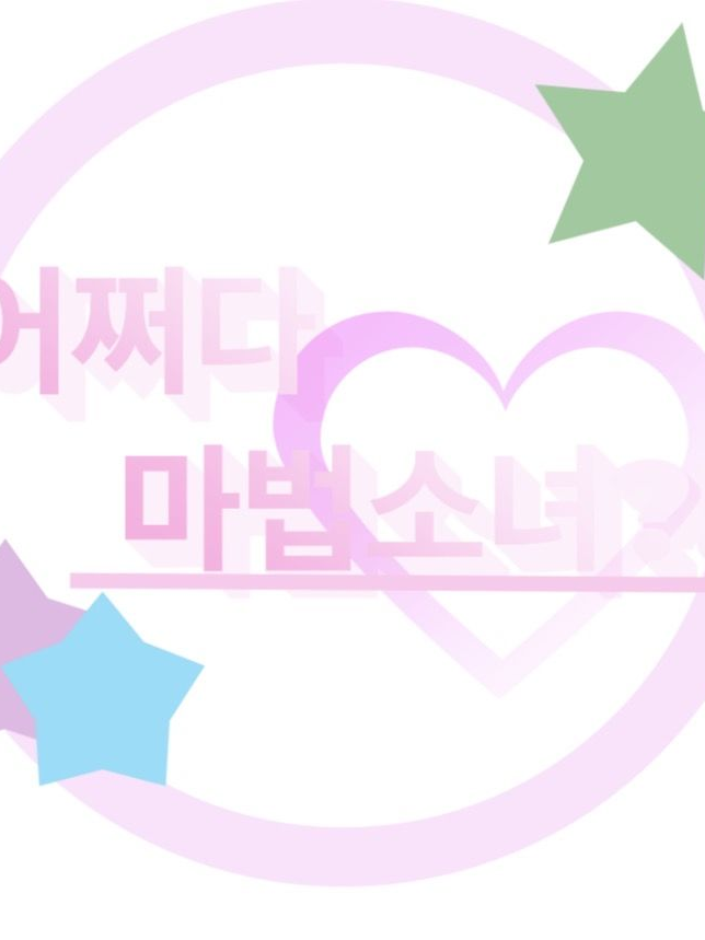 어쩌다 마법소녀?! 대표 이미지