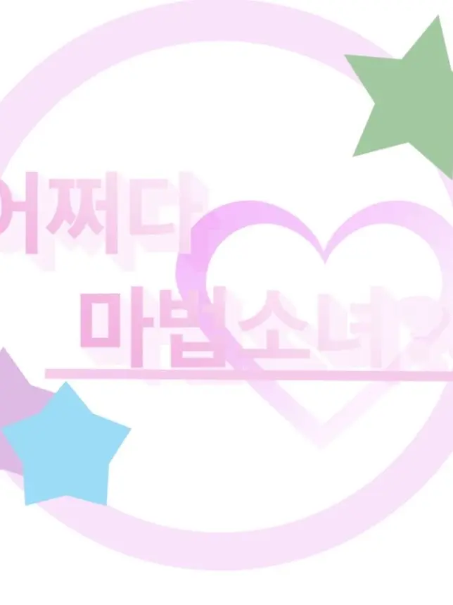 leger의 어쩌다 마법소녀?!