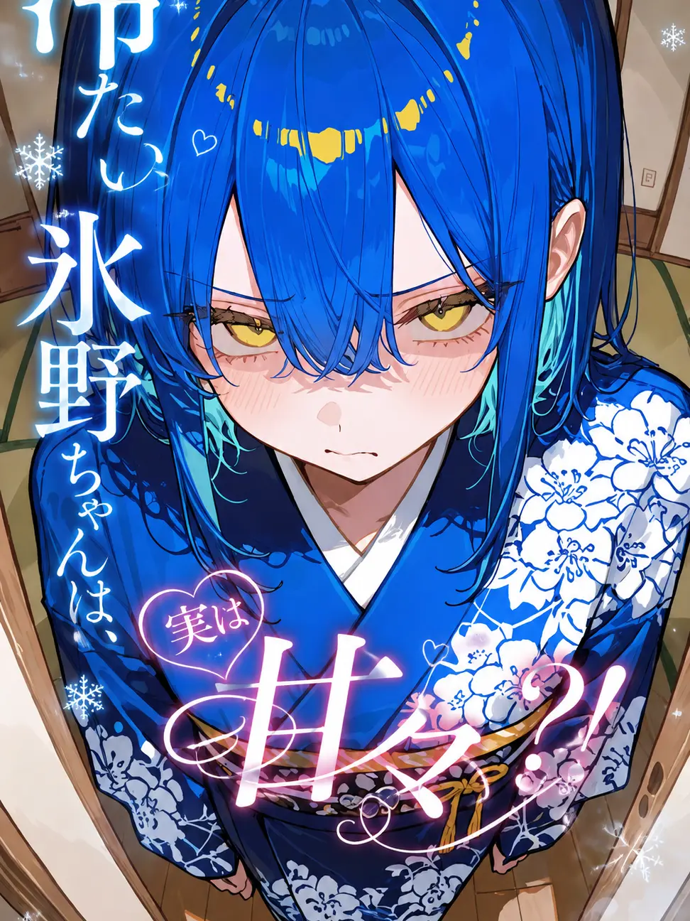 RegalAunt2176의 冷たい氷野ちゃんは、実は甘々?！